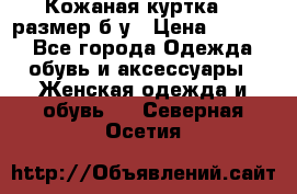 Кожаная куртка 48 размер б/у › Цена ­ 1 000 - Все города Одежда, обувь и аксессуары » Женская одежда и обувь   . Северная Осетия